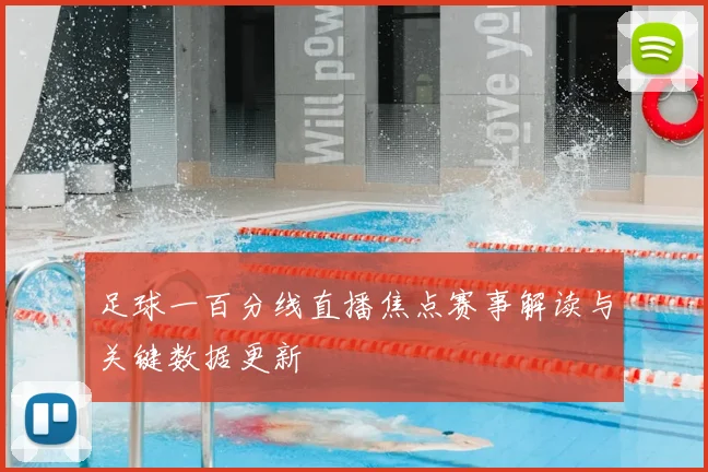 足球一百分线直播焦点赛事解读与关键数据更新