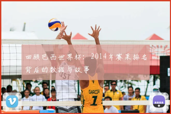 回顾巴西世界杯：2014年赛果排名背后的数据与故事