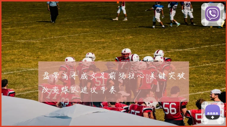 盘带高手成女足前场核心 关键突破改变球队进攻节奏