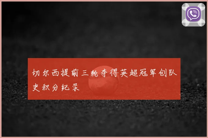 切尔西提前三轮夺得英超冠军创队史积分纪录