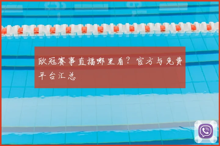 欧冠赛事直播哪里看？官方与免费平台汇总
