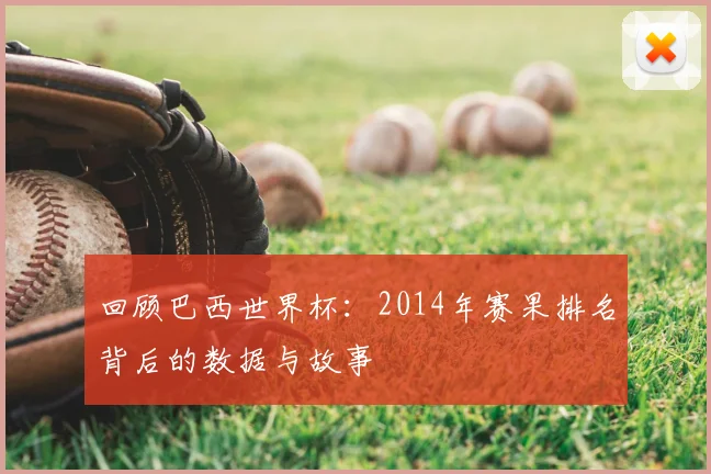 回顾巴西世界杯：2014年赛果排名背后的数据与故事